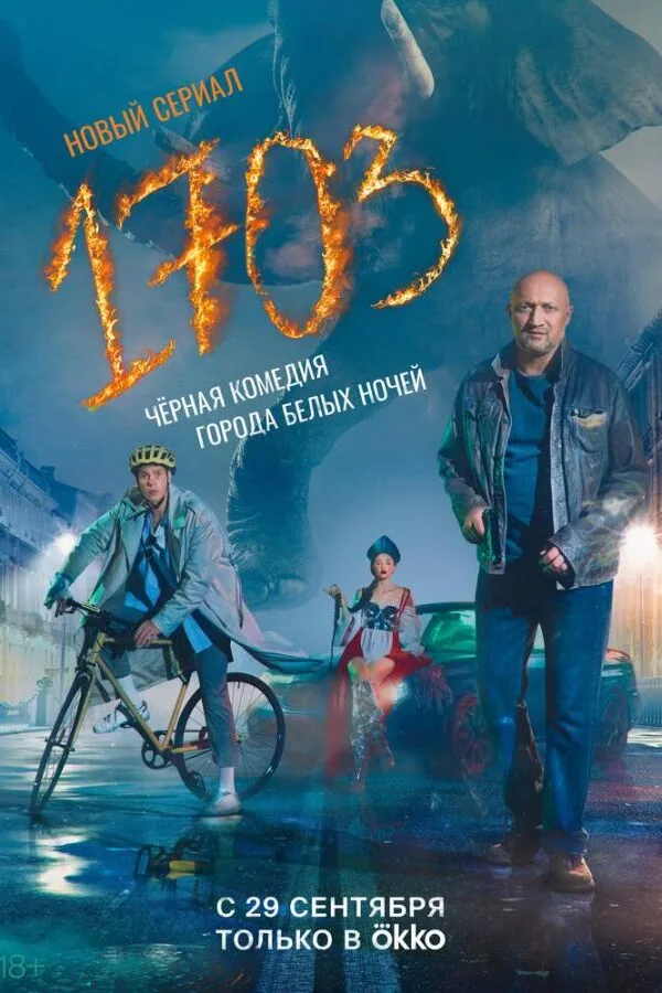 Постер к «1703 1 сезон (2022)»