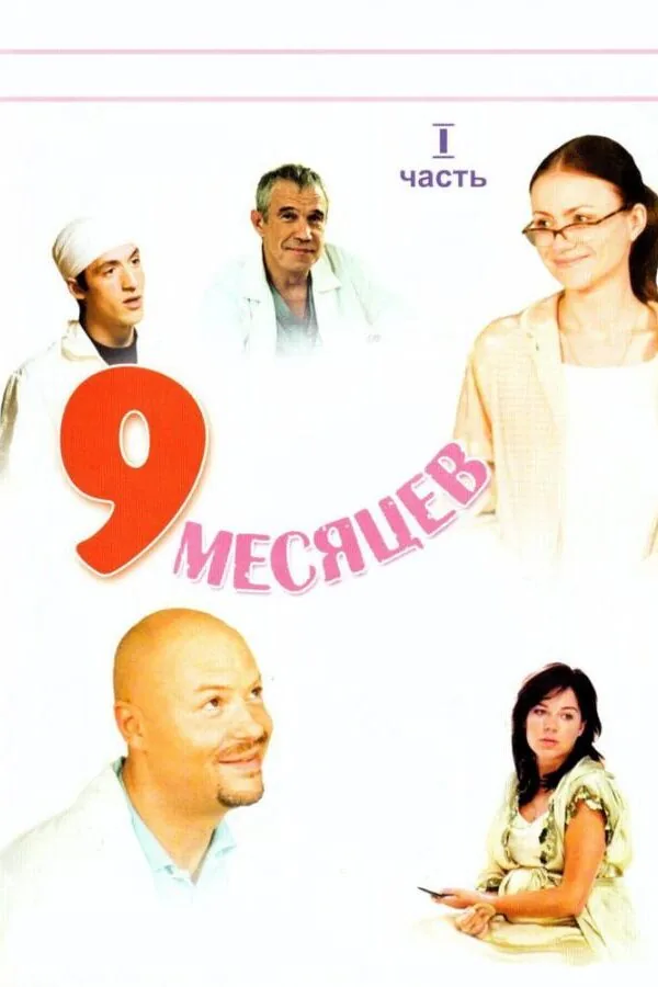 Постер к «9 месяцев 1 сезон (2006)»