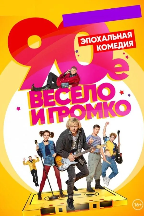 Картинка к «90-е. Весело и громко 1 сезон (2019)»