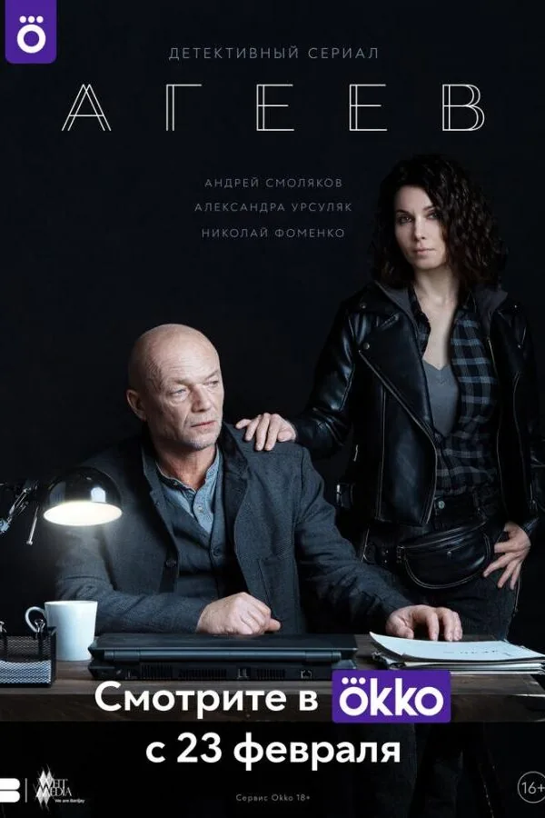 Постер к «Агеев 1 сезон (2022)»