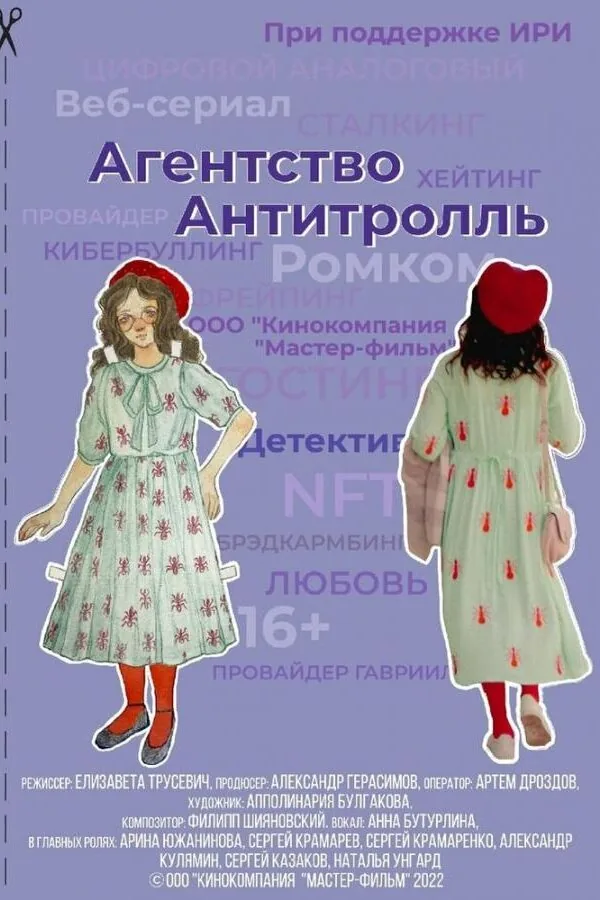 Картинка к «Агентство «Антитролль» 1 сезон (2022)»