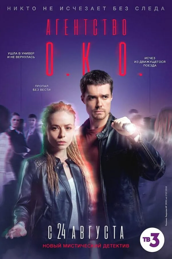 Постер к «Агентство О.К.О. 1 сезон (2019)»