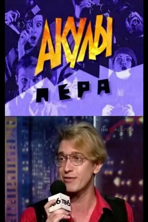 Постер к «Акулы пера 1 сезон (1995)»
