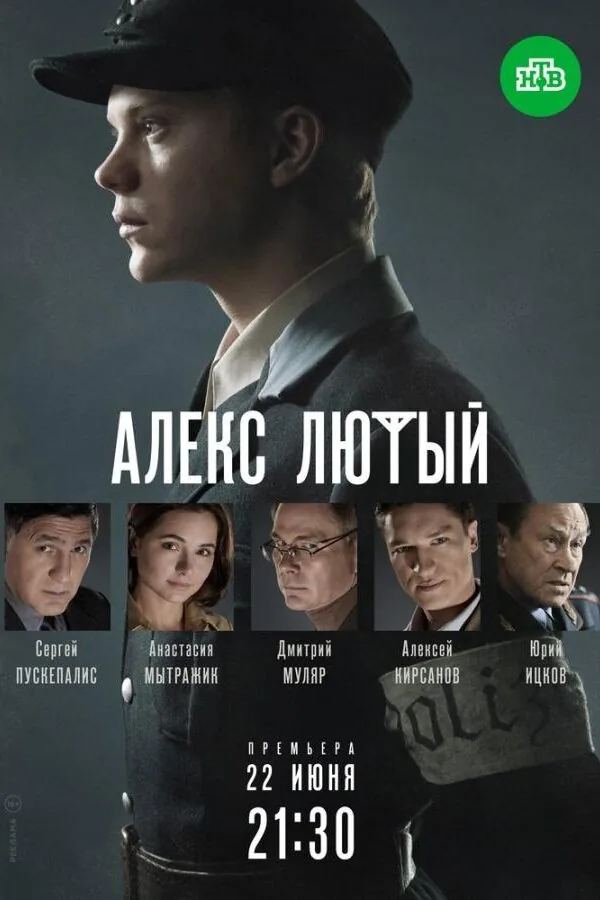 Картинка к «Алекс Лютый 1 сезон (2020)»