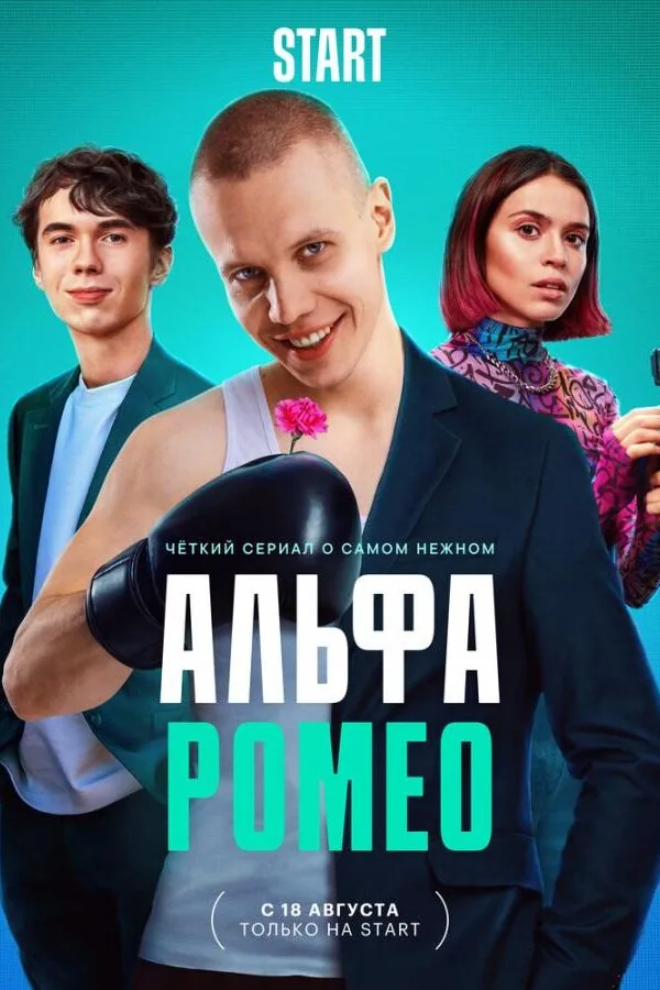 Постер к «АльфаРомео 1 сезон (2023)»