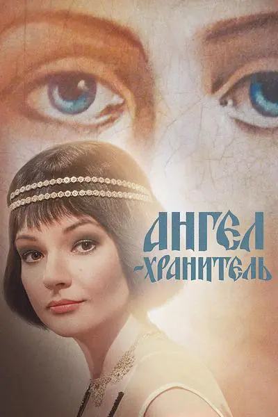 Картинка к «Ангел-хранитель 1 сезон (2019)»