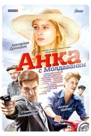 Постер к «Анка с Молдаванки 1 сезон (2015)»