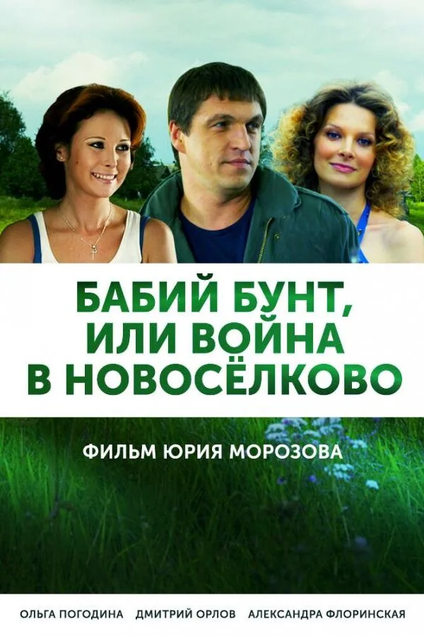 Картинка к «Бабий бунт, или Война в Новоселково 1 сезон (2013)»