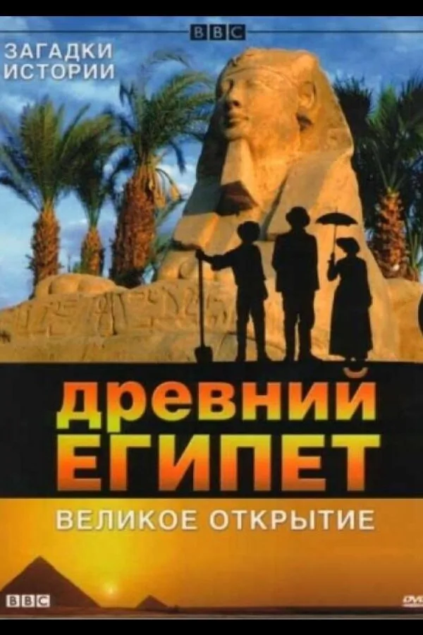 Постер к «BBC: Древний Египет. Великое открытие 1 сезон (2005)»