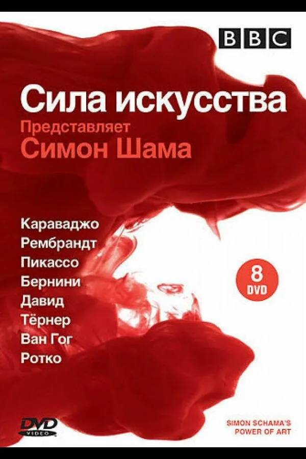 Картинка к «BBC: Сила искусства 1 сезон (2006)»