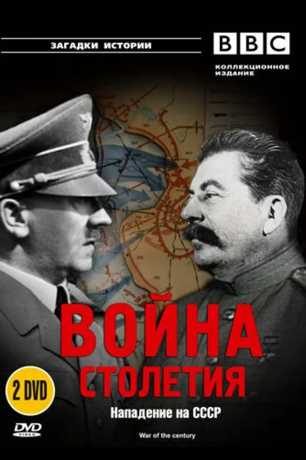 Постер к «BBC: Война столетия 1 сезон (1999)»