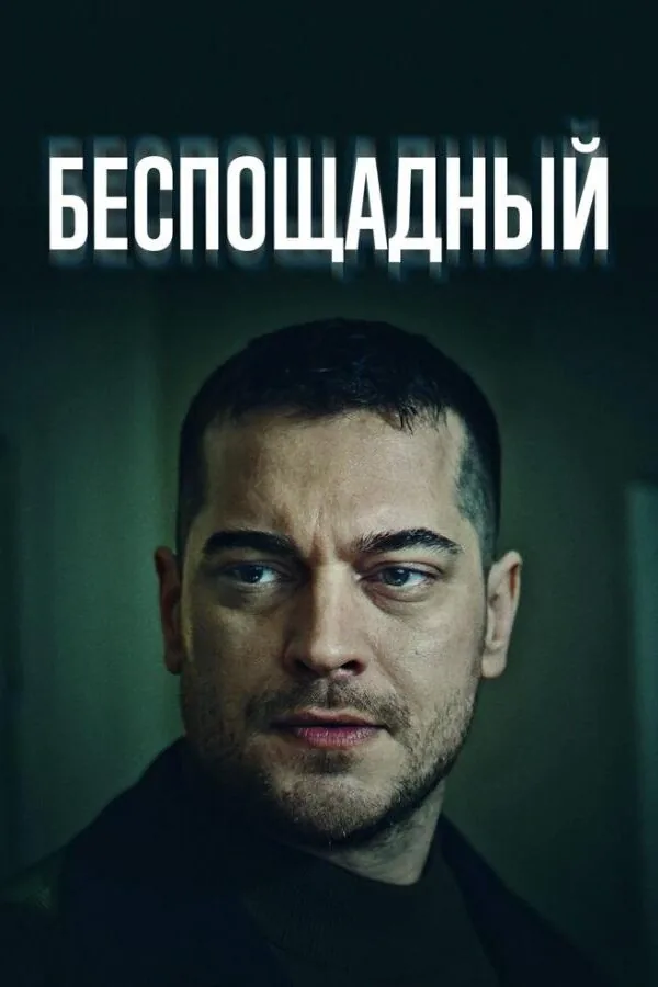 Картинка к «Беспощадный 1 сезон (2024)»