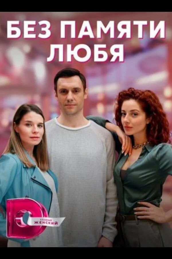 Картинка к «Без памяти любя 1 сезон (2023)»