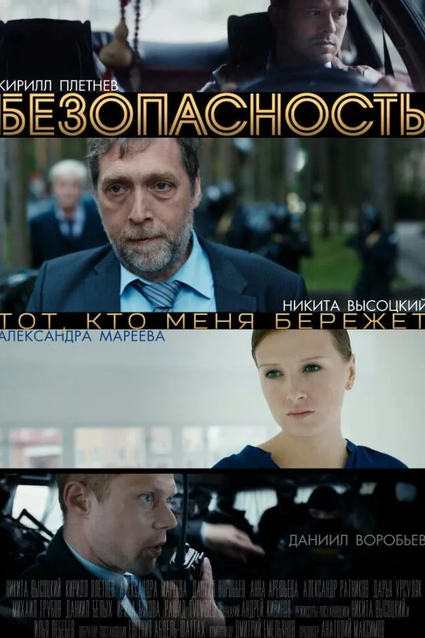 Картинка к «Безопасность 1 сезон (2017)»
