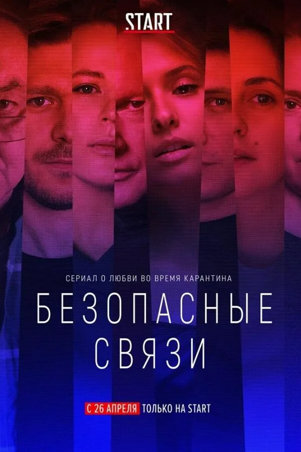 Постер к «Безопасные связи 1 сезон (2020)»