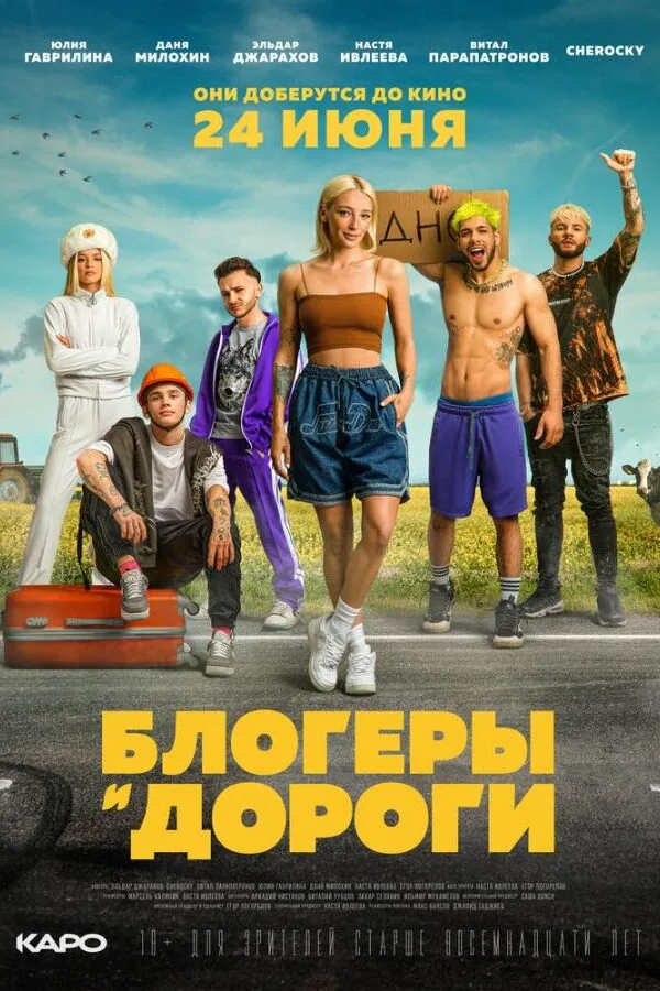 Картинка к «Блогеры и дороги (2021)»