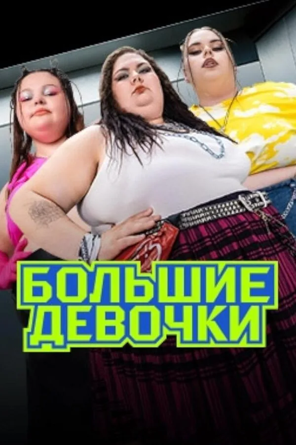 Постер к «Большие девочки 1-3 сезон (2024)»