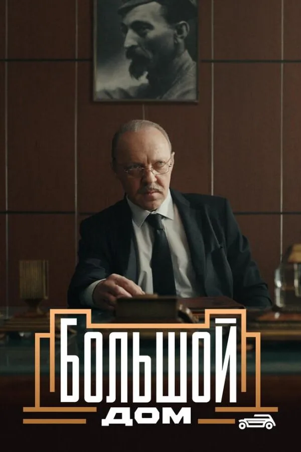 Картинка к «Большой дом 1 сезон (2023)»