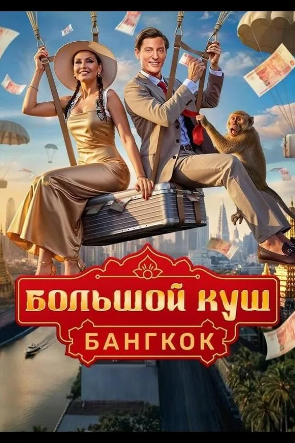 Постер к «Большой куш. Бангкок 1 сезон (2025)»
