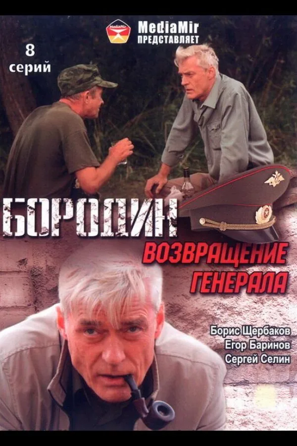 Постер к «Бородин. Возвращение генерала 1 сезон (2008)»
