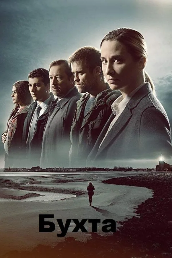 Картинка к «Бухта 1-5 сезон (2019)»