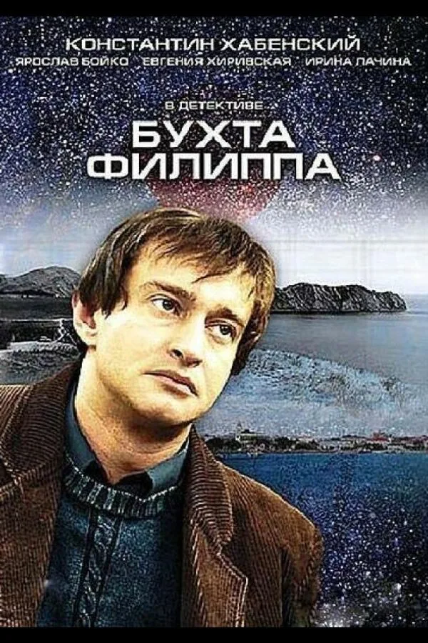Постер к «Бухта Филиппа 1 сезон (2005)»