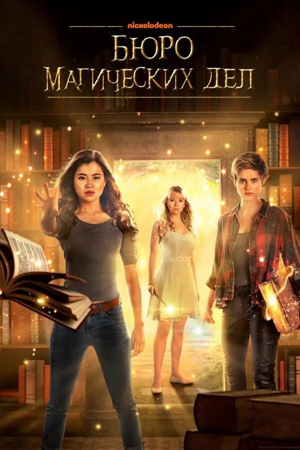Картинка к «Бюро магических дел 1-2 сезон (2018)»