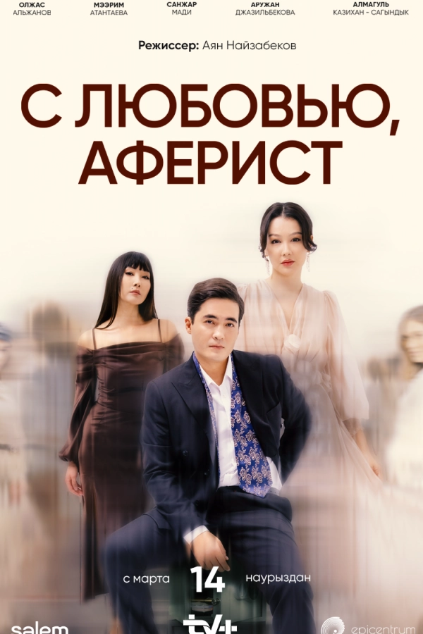 Постер к «C любовью, Аферист 1 сезон (2024)»
