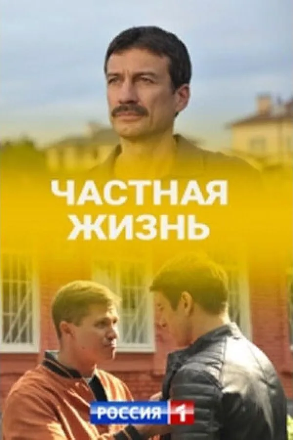 Картинка к «Частная жизнь 1 сезон (2021)»