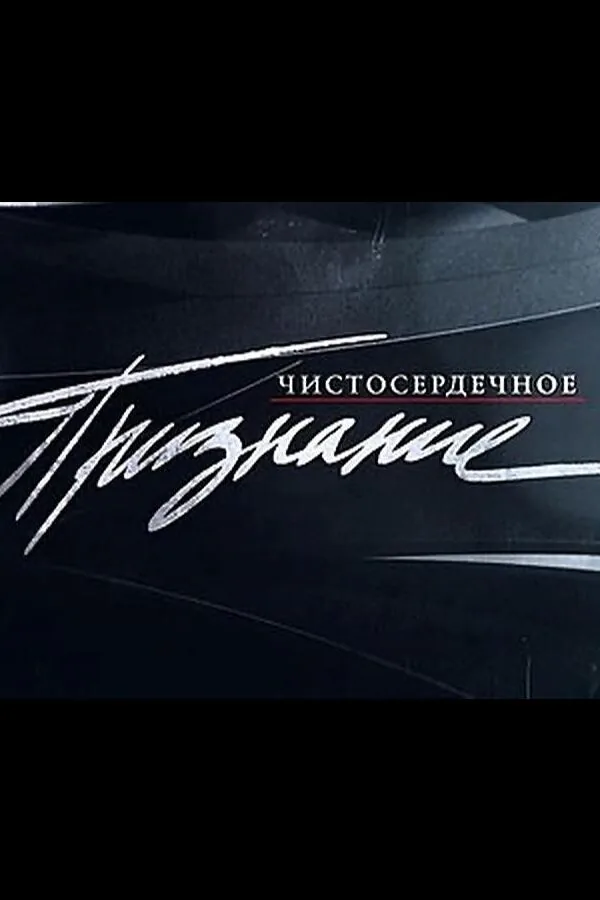 Постер к «Чистосердечное признание 1 сезон (2004)»