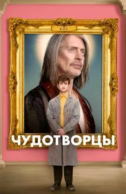 Картинка к «Чудотворцы 1-4 сезон (2019)»