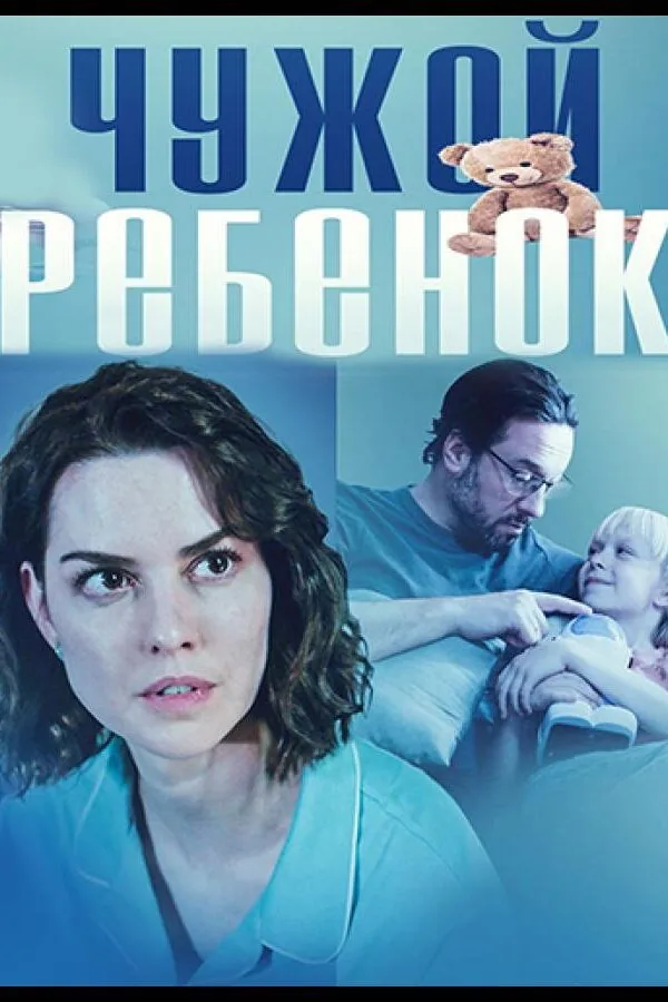 Картинка к «Чужой ребенок 1 сезон (2024)»