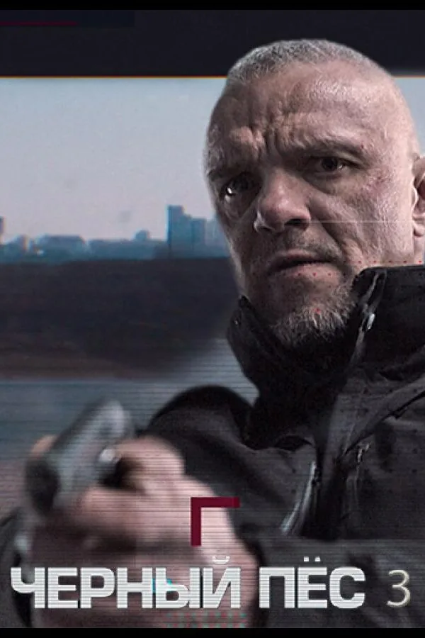 Картинка к «Чёрный пёс 1-6 сезон (2019)»
