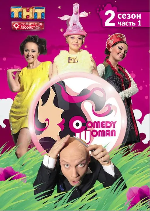 Картинка к «Comedy Woman 1 сезон (2008)»