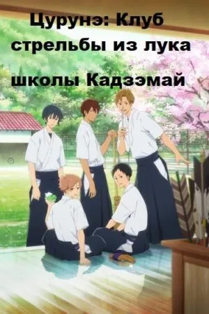 Постер к «Цурунэ: Клуб стрельбы из лука школы Кадзэмай 1 сезон (2018)»