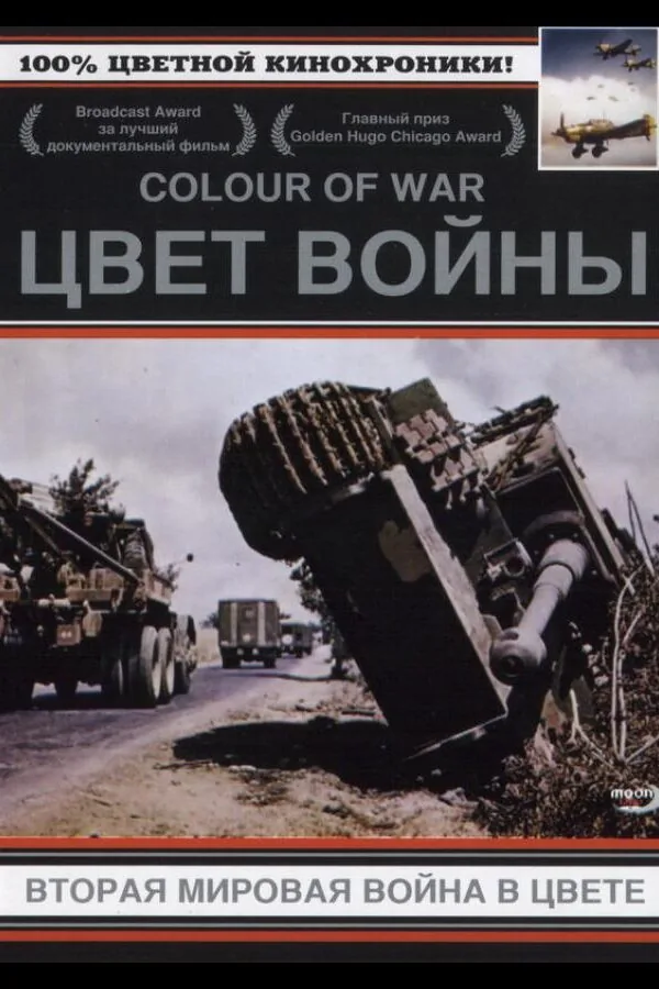 Постер к «Цвет войны: Вторая Мировая война в цвете (1999)»