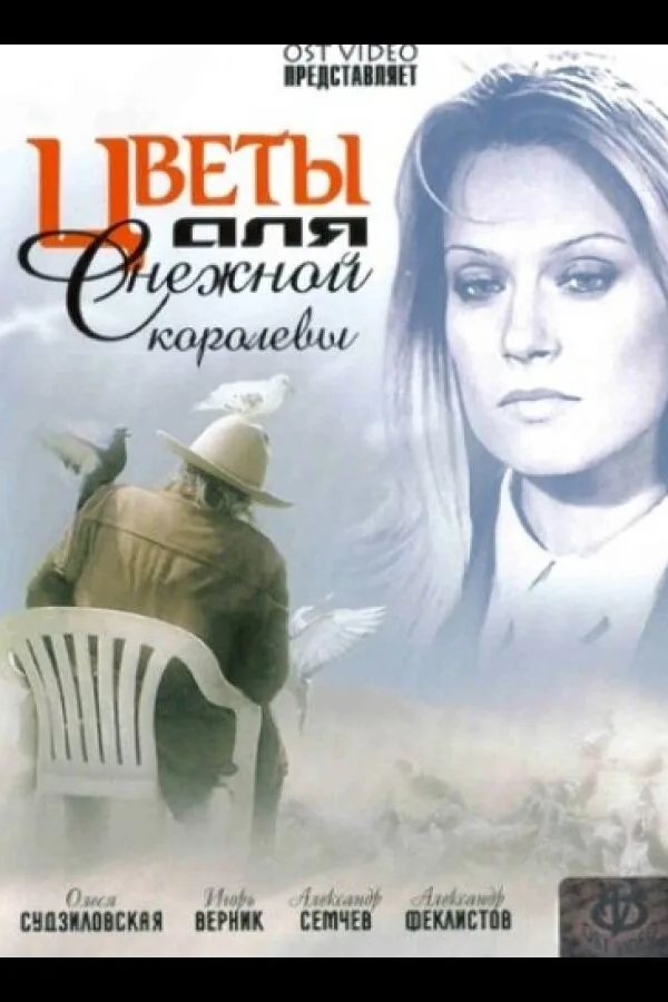 Картинка к «Цветы для Снежной королевы (2006)»