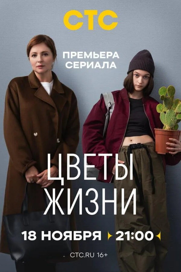 Постер к «Цветы жизни 1 сезон (2024)»