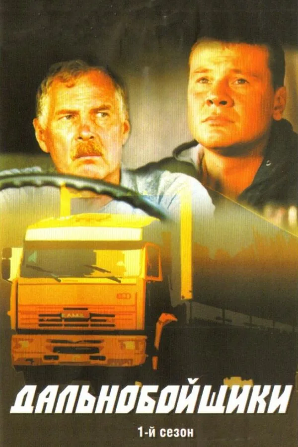 Постер к «Дальнобойщики 1-3 сезон (2001)»