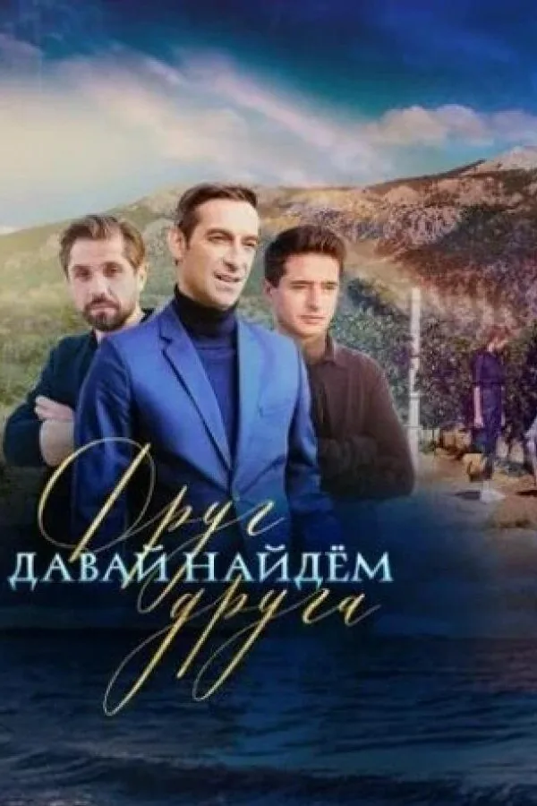 Картинка к «Давай найдем друг друга 1 сезон (2020)»