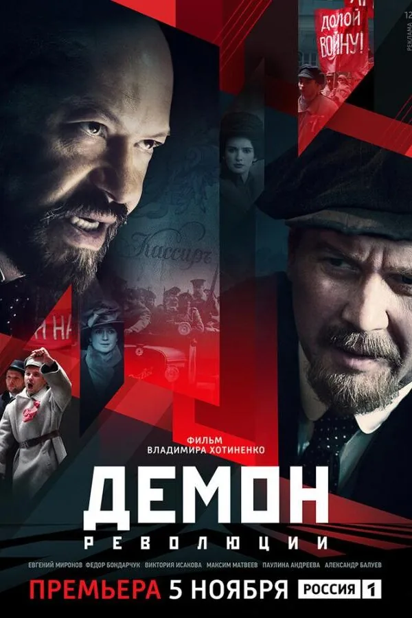 Картинка к «Демон революции 1 сезон (2017)»