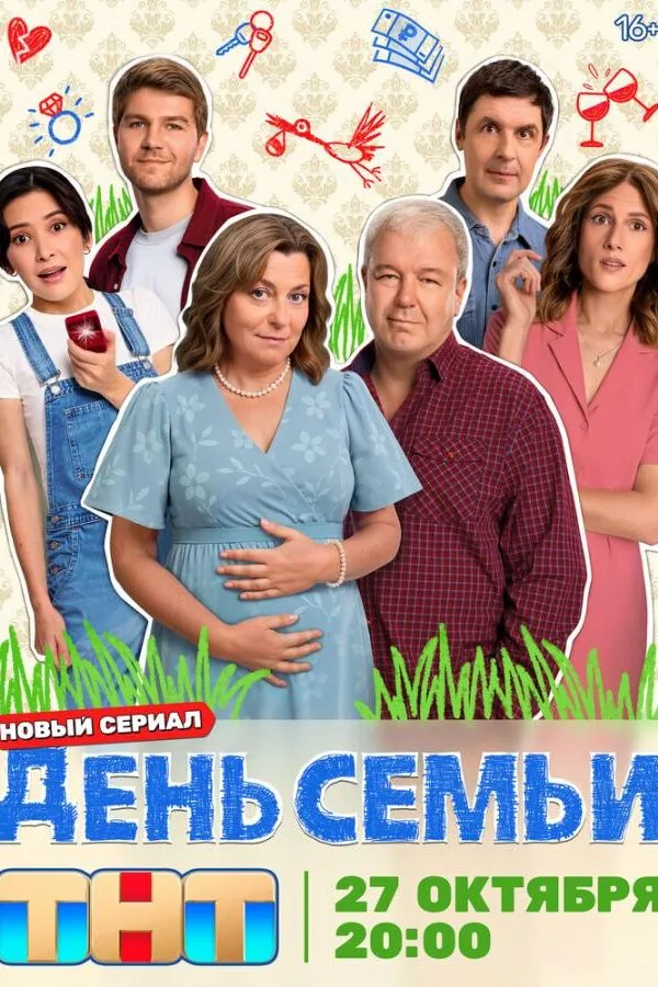 Картинка к «День семьи 1 сезон (2025)»
