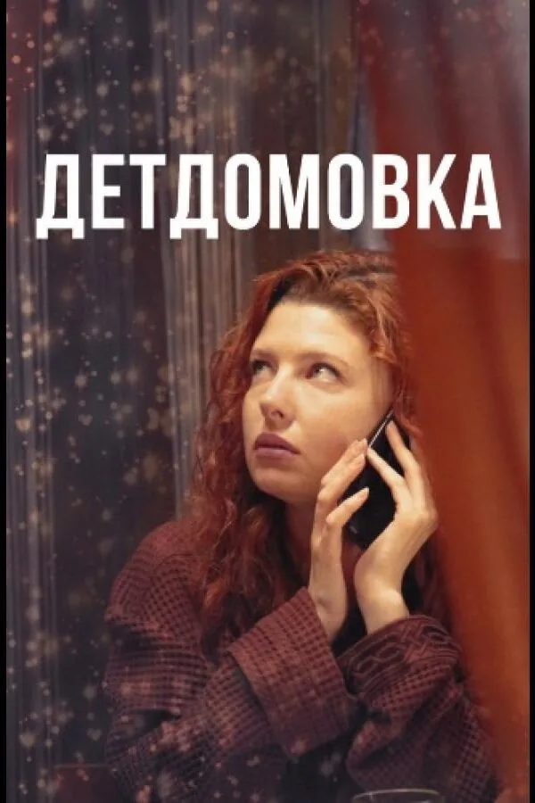 Картинка к «Детдомовка 1 сезон (2021)»