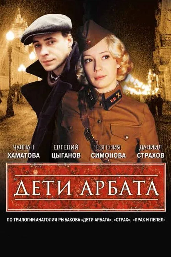 Постер к «Дети Арбата 1 сезон (2004)»
