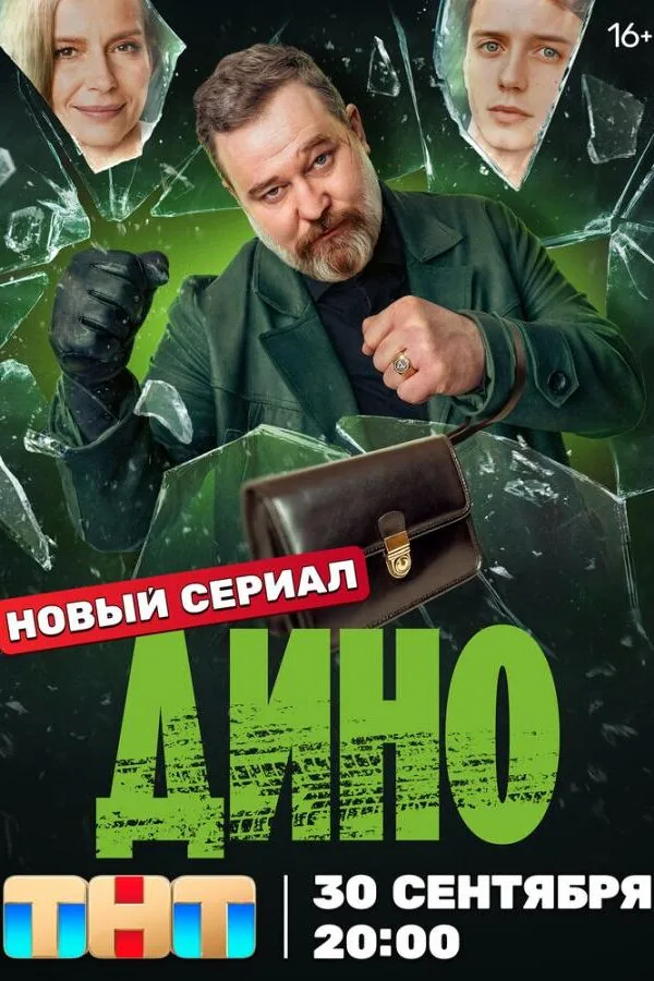 Постер к «Дино 1 сезон (2024)»
