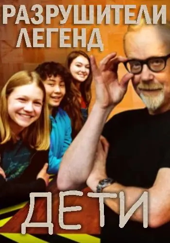 Картинка к «Discovery. Разрушители легенд. Дети 1 сезон (2019)»