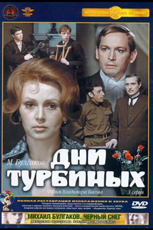 Постер к «Дни Турбиных 1 сезон (1976)»
