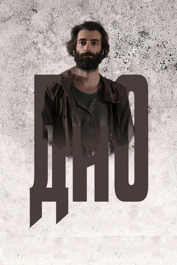 Картинка к «Дно 1 сезон (2018)»