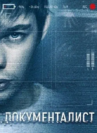 Картинка к «Документалист. Охотник за призраками 1 сезон (2020)»