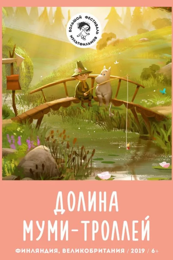 Постер к «Долина муми-троллей 1-4 сезон (2019)»